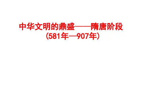 隋唐盛世