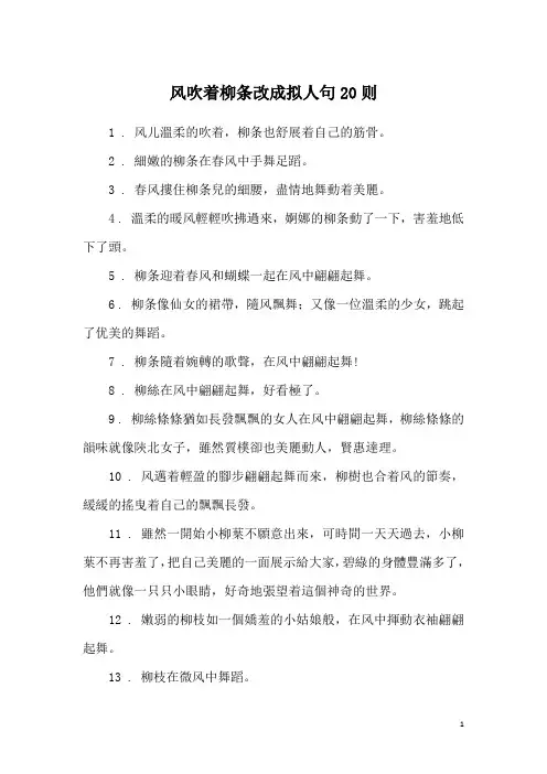 风吹着柳条改成拟人句20则