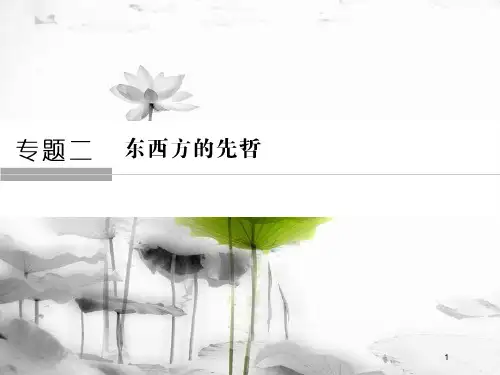 高中历史 专题二 东西方的先哲 2-1 儒家学派的创始人——孔子课件 人民版选修4.pptx