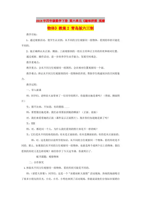 2019年四年级数学下册 第六单元《趣味拼搭 观察物体》教案2 青岛版六三制