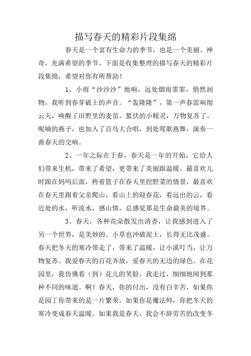 描写春天的精彩片段集绵