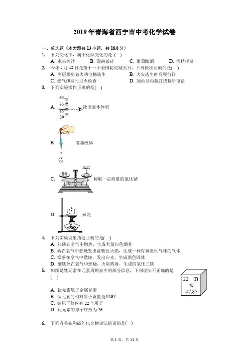 2019年青海省西宁市中考化学试卷(含答案解析)