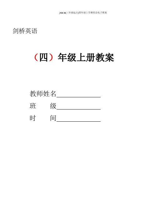 join in(三年级起点)四年级上学期英语电子教案