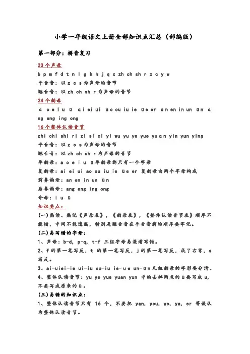 部编一年级语文(上册)全部知识点汇总