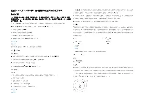 【KS5U解析】云南省昆明市2020届高三下学期“三诊一模”高考模拟物理试题 Word版含解析
