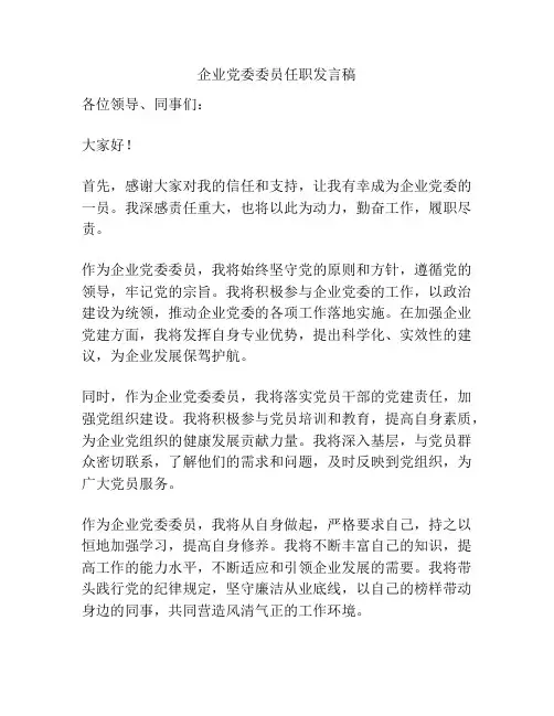 企业党委委员任职发言稿