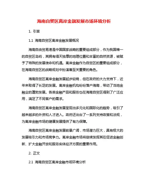 海南自贸区离岸金融发展市场环境分析