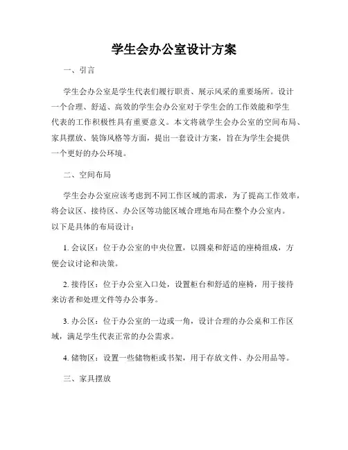学生会办公室设计方案