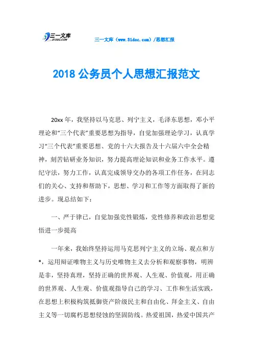 2018公务员个人思想汇报范文
