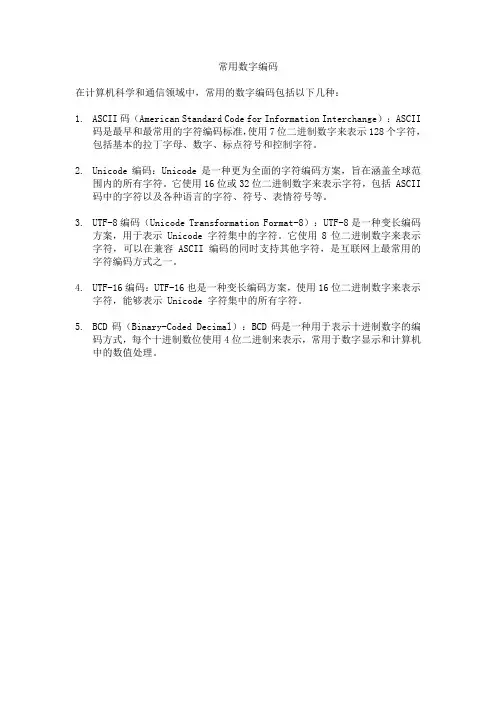 常用数字编码