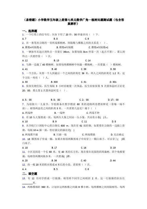 (易错题)小学数学五年级上册第七单元数学广角—植树问题测试题(包含答案解析)