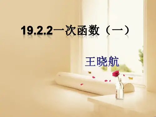 八年级数学下册《19.2.2一次函数(一)》课件