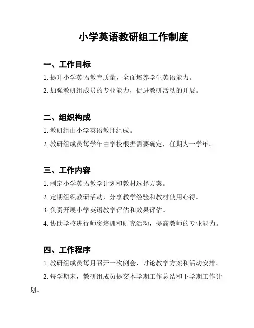 小学英语教研组工作制度