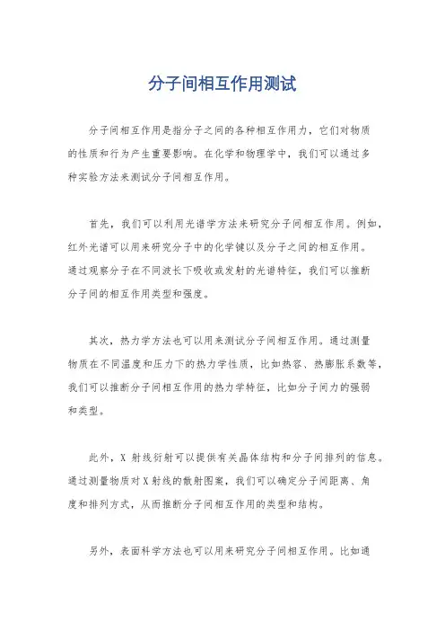 分子间相互作用测试