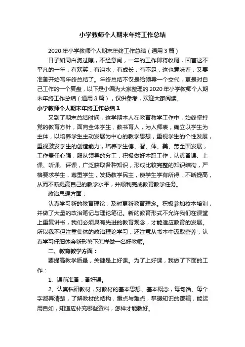 2020年小学教师个人期末年终工作总结（通用3篇）
