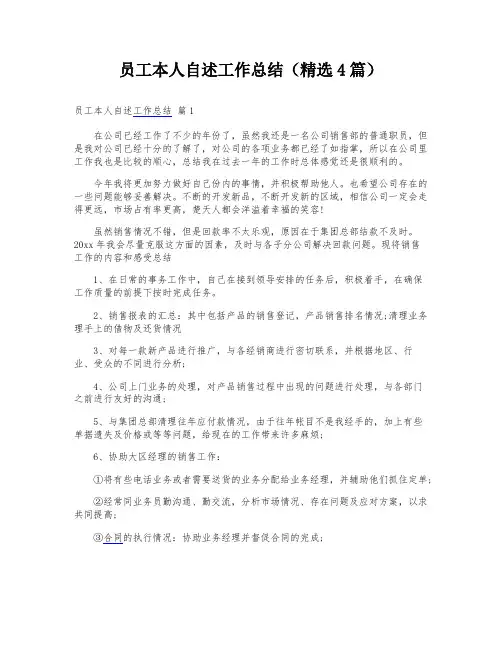 员工本人自述工作总结(精选4篇)