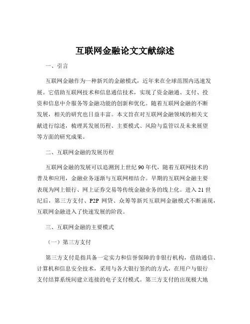 互联网金融论文文献综述