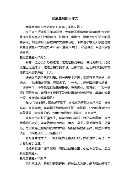 我最尊敬的人作文范文400字（通用5篇）