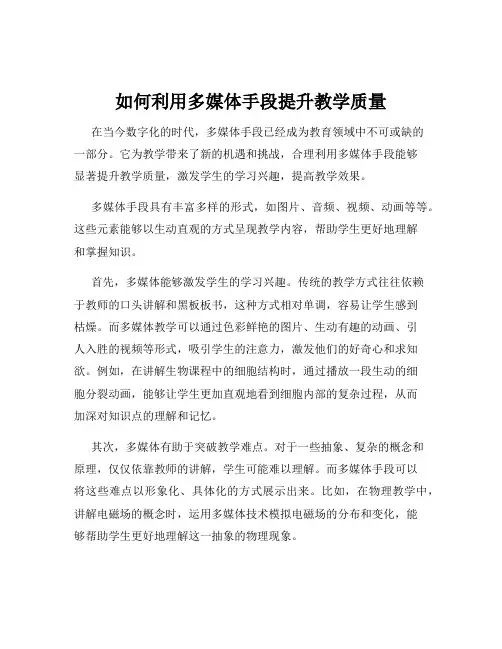 如何利用多媒体手段提升教学质量