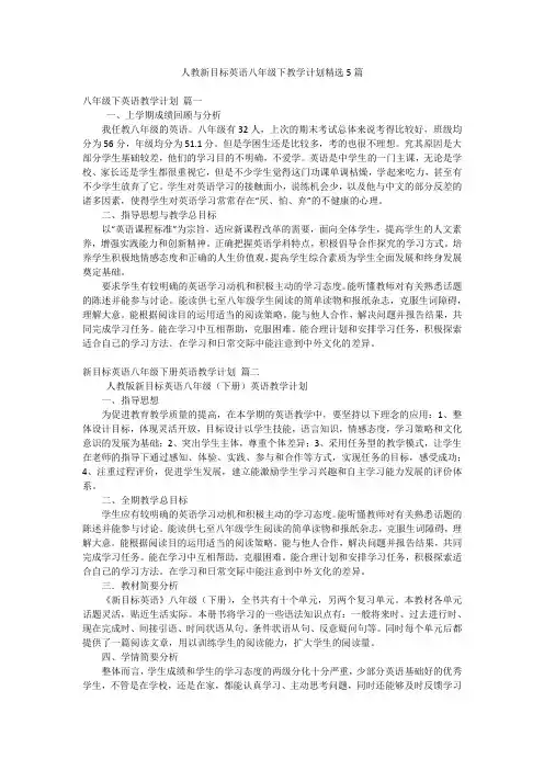人教新目标英语八年级下教学计划精选5篇
