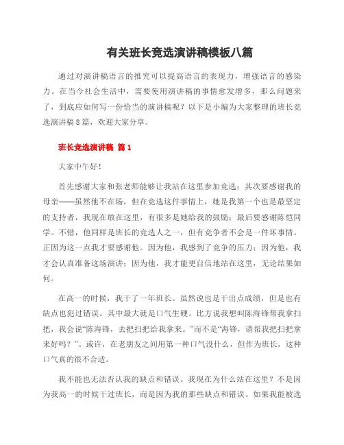 有关班长竞选演讲稿模板八篇