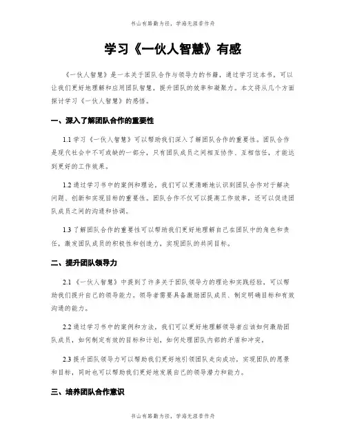 学习《一伙人智慧》有感