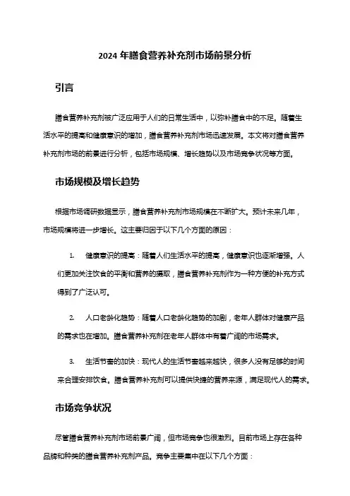 2024年膳食营养补充剂市场前景分析
