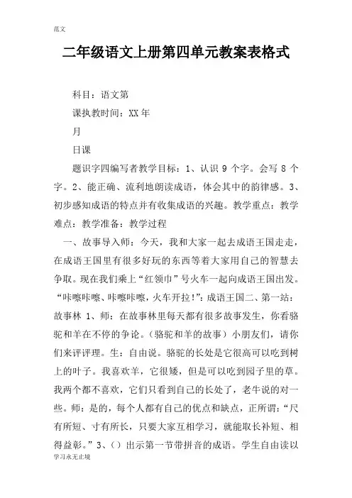 【范文】二年级语文上册第四单元教案表格式