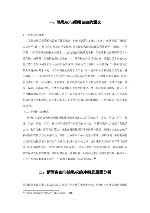 论新闻自由与隐私权保护