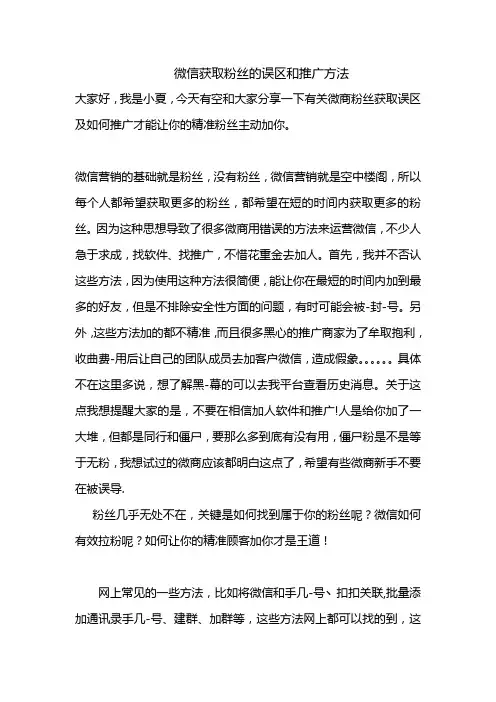 微信获取粉丝的误区和推广方法