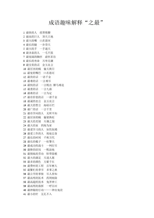 成语趣味解释“之最”---------七年级语文成语练习题