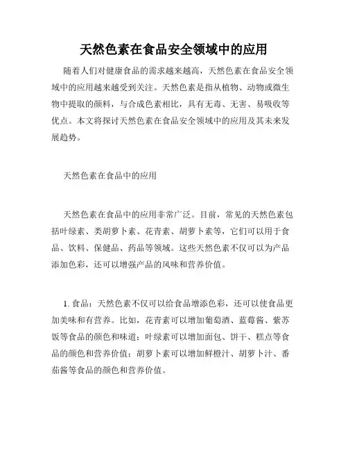 天然色素在食品安全领域中的应用