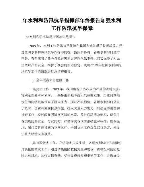 年水利和防汛抗旱指挥部年终报告加强水利工作防汛抗旱保障