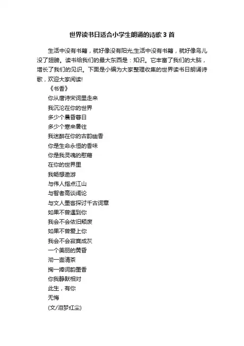 世界读书日适合小学生朗诵的诗歌3首