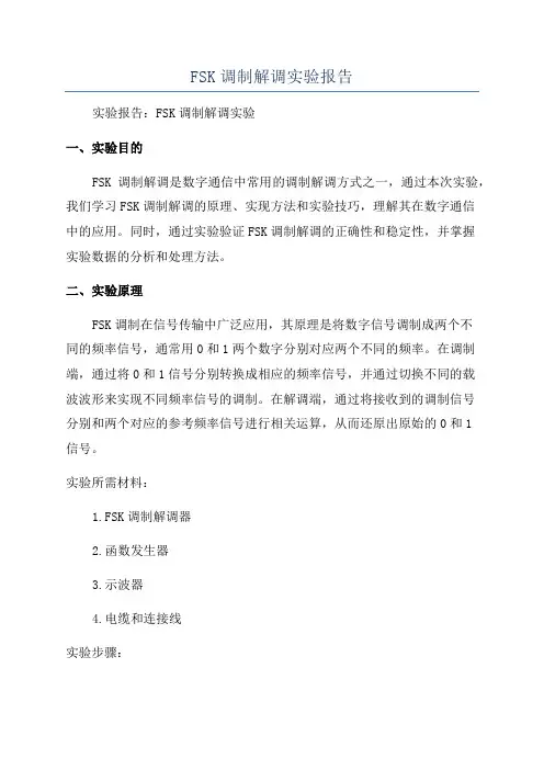 FSK调制解调实验报告