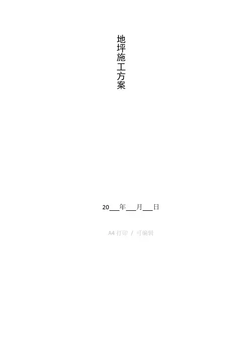 整理地坪施工方案