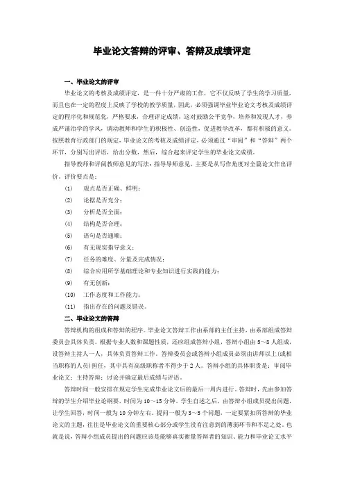 毕业论文答辩的评审、答辩和成绩评定