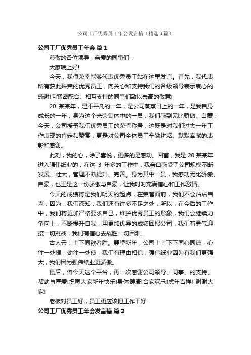 公司工厂优秀员工年会发言稿（精选3篇）