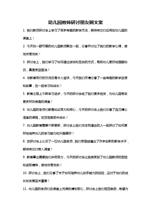 幼儿园教师研讨朋友圈文案