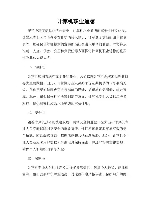 计算机职业道德
