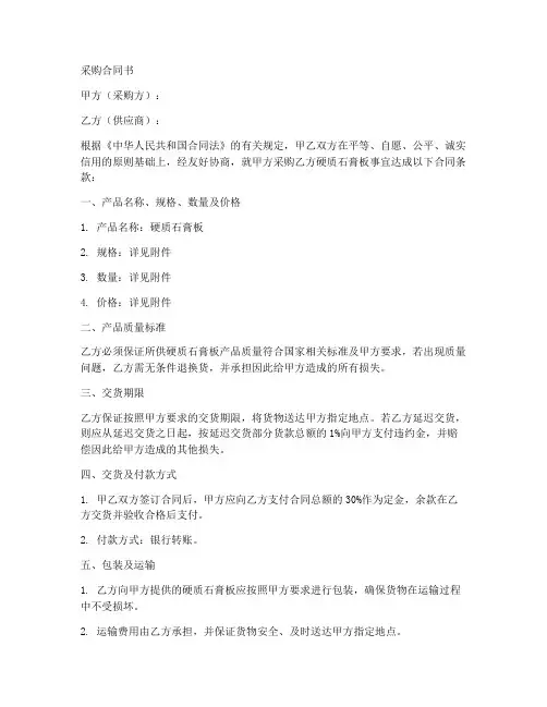 硬质石膏板采购合同书模板
