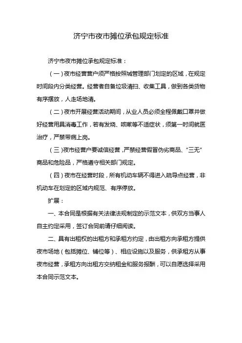 济宁市夜市摊位承包规定标准