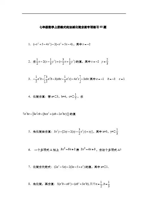 七年级数学上册整式的加减化简求值专项练习60题