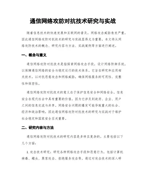 通信网络攻防对抗技术研究与实战