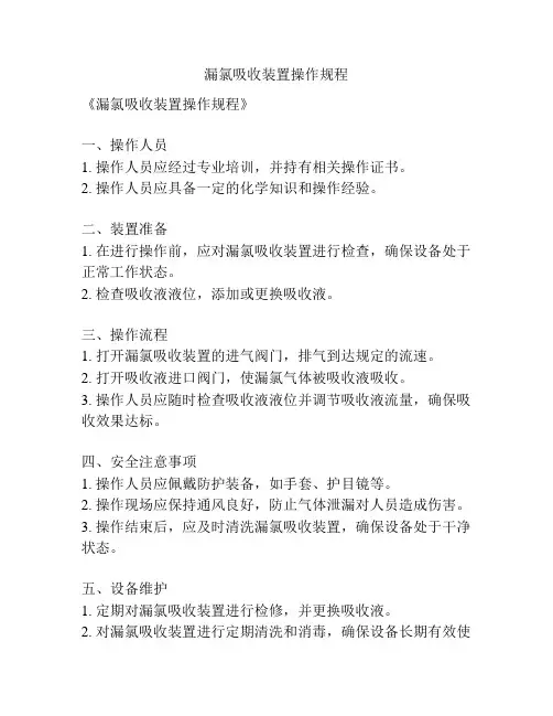 漏氯吸收装置操作规程