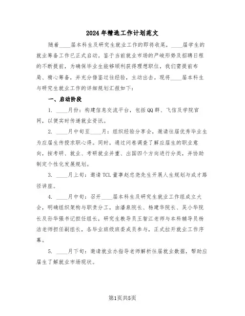 2024年精选工作计划范文（2篇）