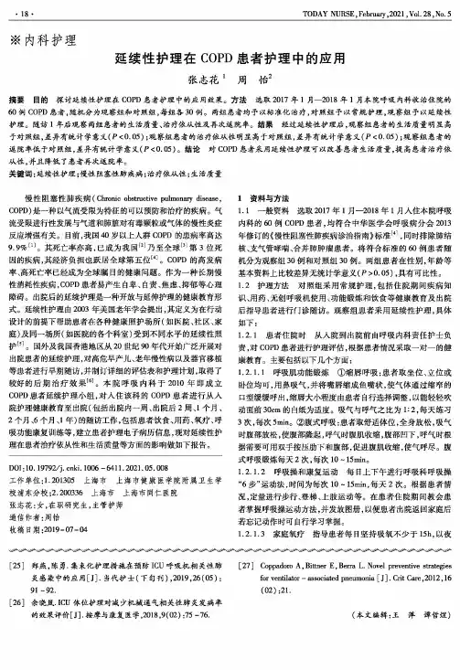 延续性护理在COPD患者护理中的应用
