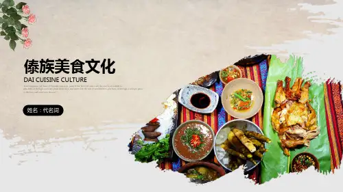 傣族美食文化ppt模板