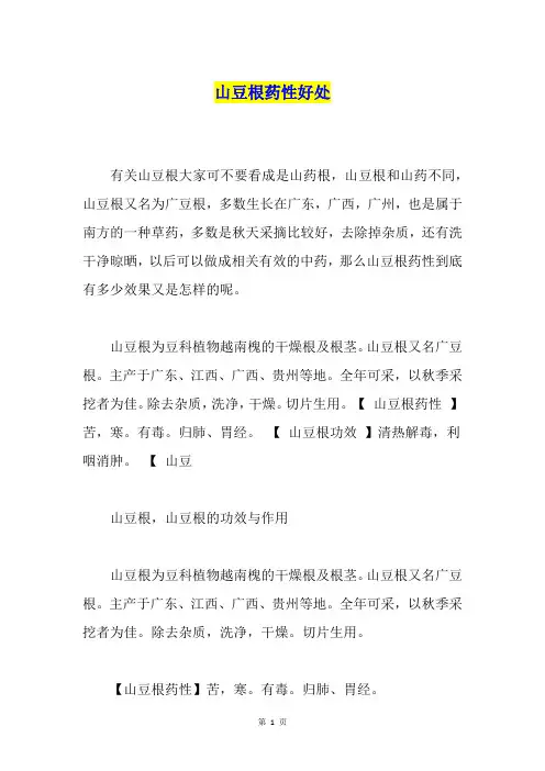 山豆根药性好处