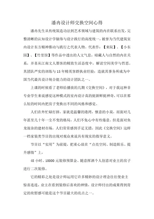 潘冉设计师交换空间心得